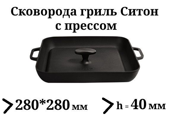 Сковорода гриль чугунная квадратная Ситон с прессом, 280мм*280мм, h=40мм