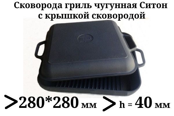 Сковорода гриль чугунная квадратная Ситон с крышкой сковородой, 280мм*280мм, h=40мм