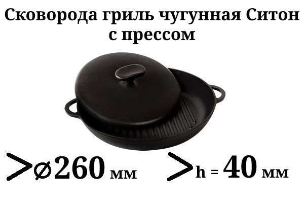 Сковорода чугунная с прессом крышкой Ситон гриль 260х40 мм