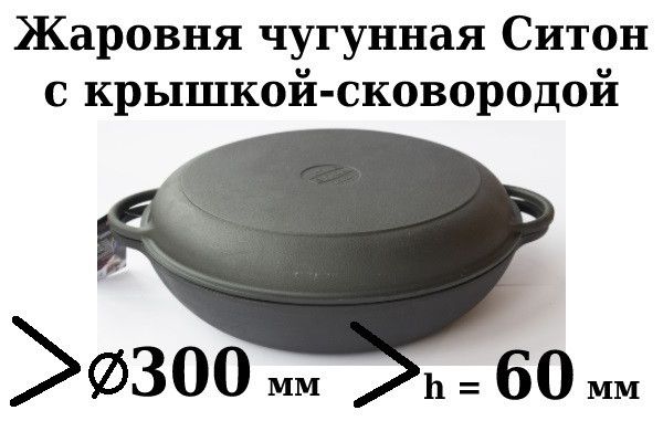 Сковорода чугунная (жаровня) с крышкой сковородой Ситон 300х60 мм