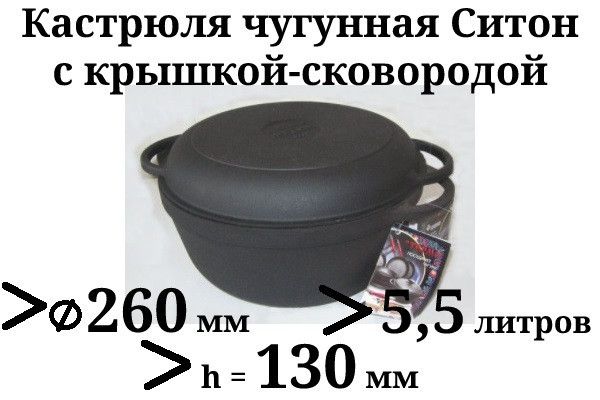 Кастрюля чугунная Ситон с чугунной крышкой сковородой 5,5л - 26х13 см