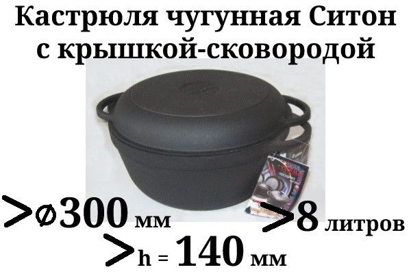 Кастрюля чугунная Ситон с чугунной крышкой сковородой большая 8л - 30х14 см