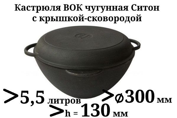 Кастрюля WOK чугунная Ситон с чугунной крышкой-сковородой d=300 мм, h=130 мм, объём 5,5 л