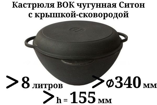 Кастрюля WOK чугунная Ситон с чугунной крышкой-сковородой d=340 мм, h=155 мм, объём 8 л