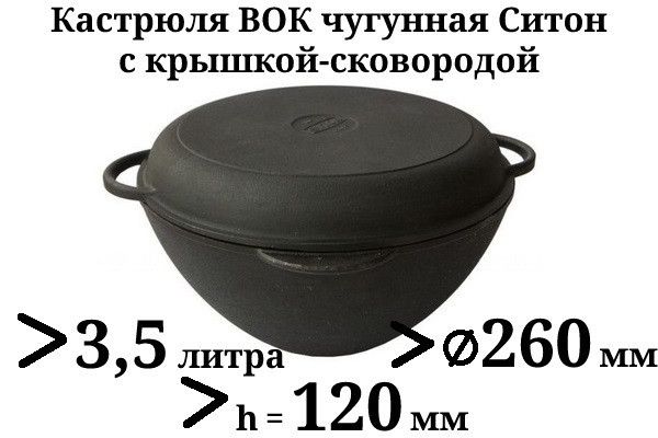 Кастрюля WOK чугунная Ситон с чугунной крышкой-сковородой d=260 мм, h=120 мм, объём 3,5 л