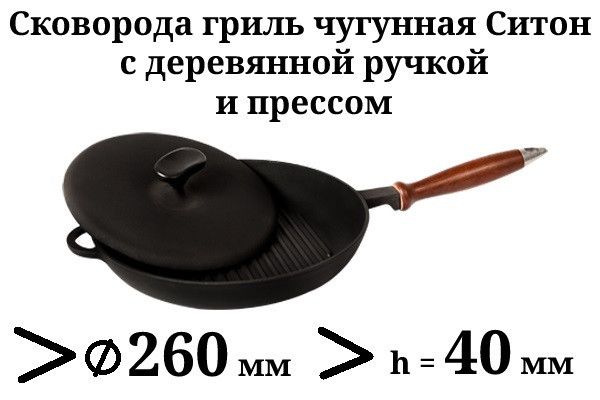 Сковорода чугунная гриль Ситон с деревянной ручкой и прессом 260х40 мм