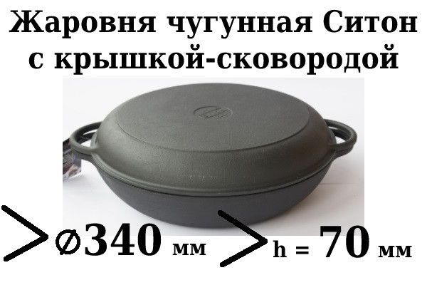 Сковорода чугунная (жаровня) с чугунной крышкой-сковородой Ситон 340х70 мм