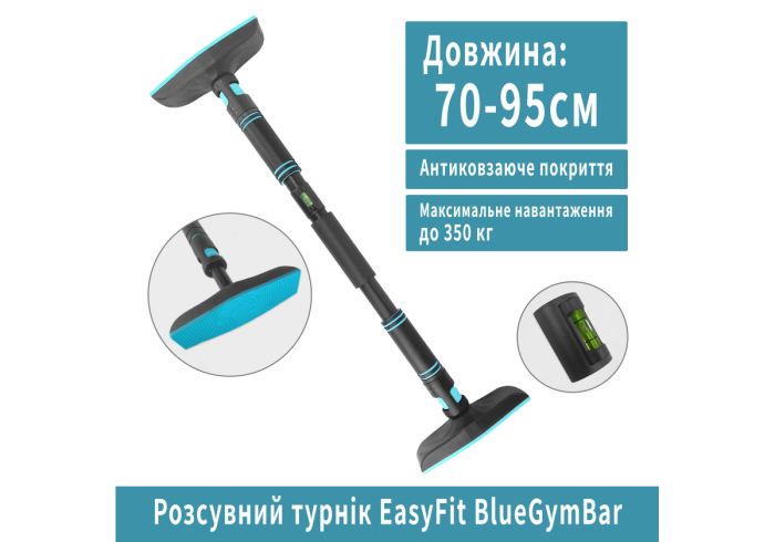 Розсувний розпірний турнік EasyFit BlueGymBar 70-95 см