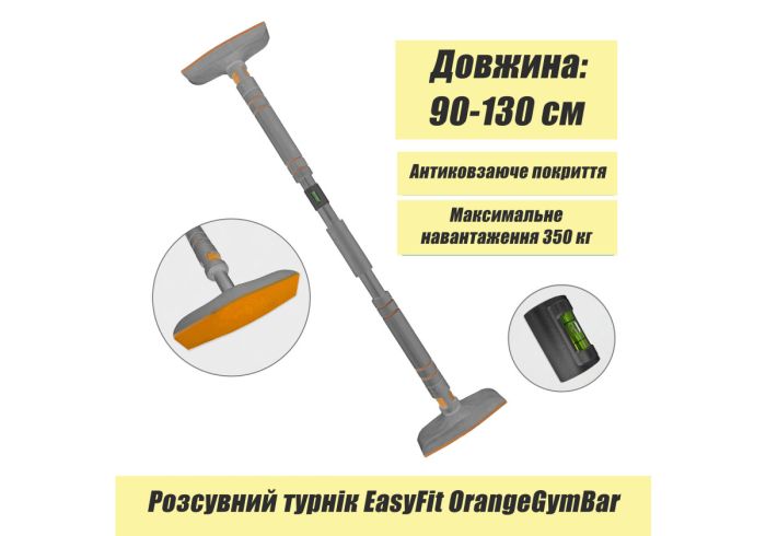 Розсувний розпірний турнік EasyFit OrangeGymBar 90-130 см