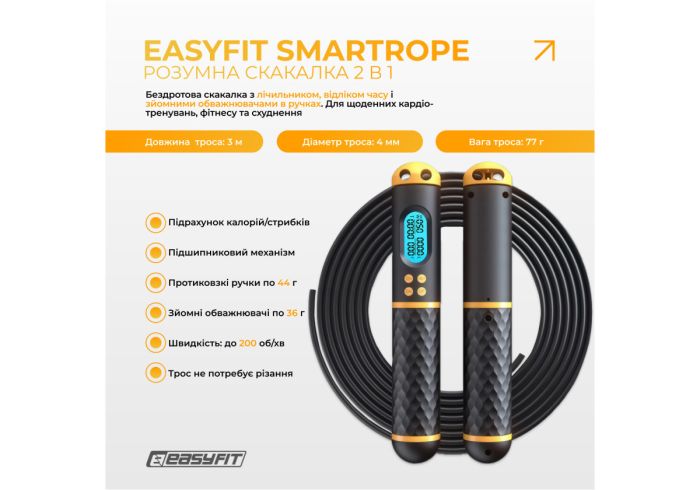 Розумна скакалка EasyFit SmartRope 3 м з утяжнювачами (бездротова)